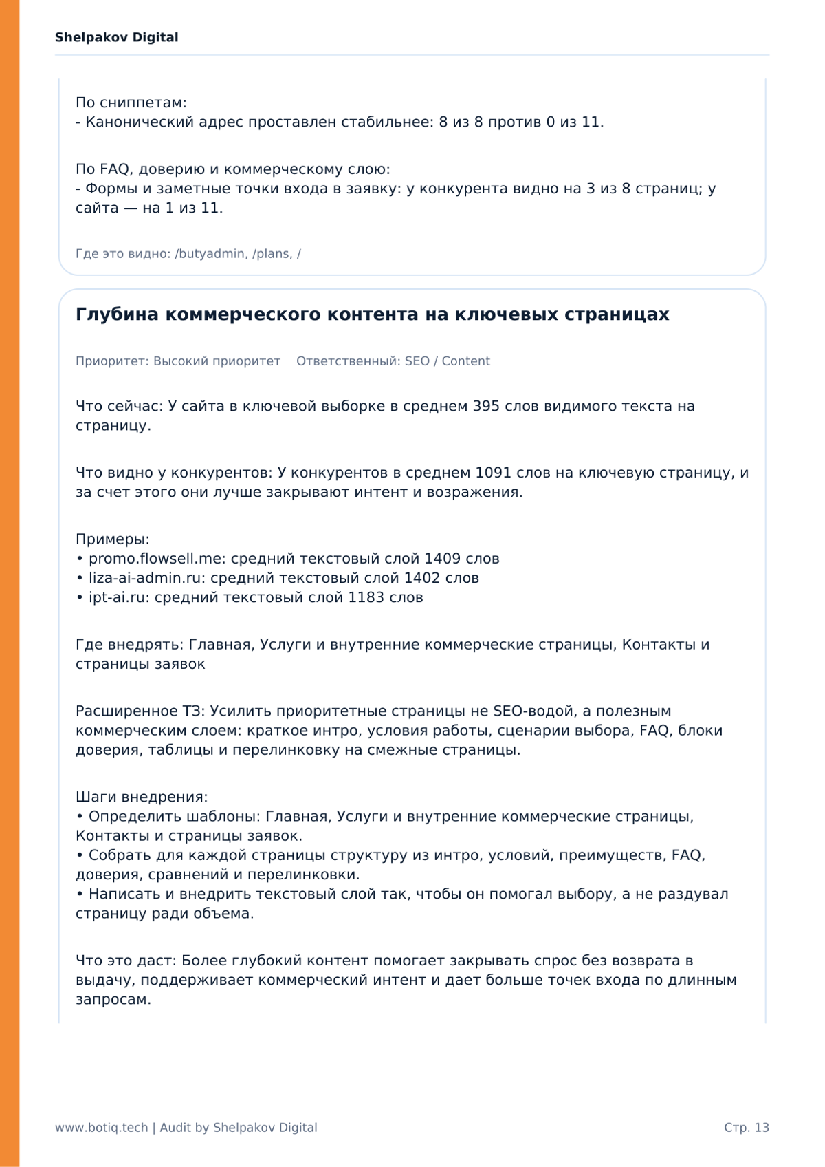 Сравнение с конкурентами: где сайт уже выглядит нормально, а где есть разрыв по шаблонам и смыслу страниц.