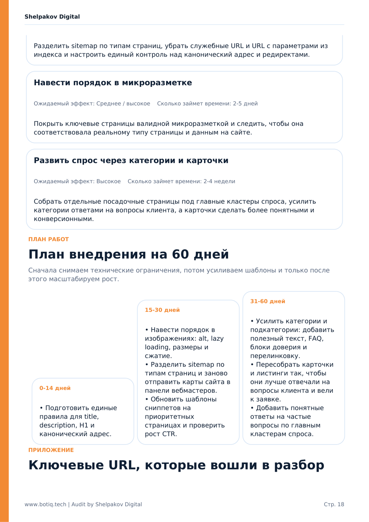 Финальная часть: дорожная карта внедрения и задачи на ближайшие 60 дней.