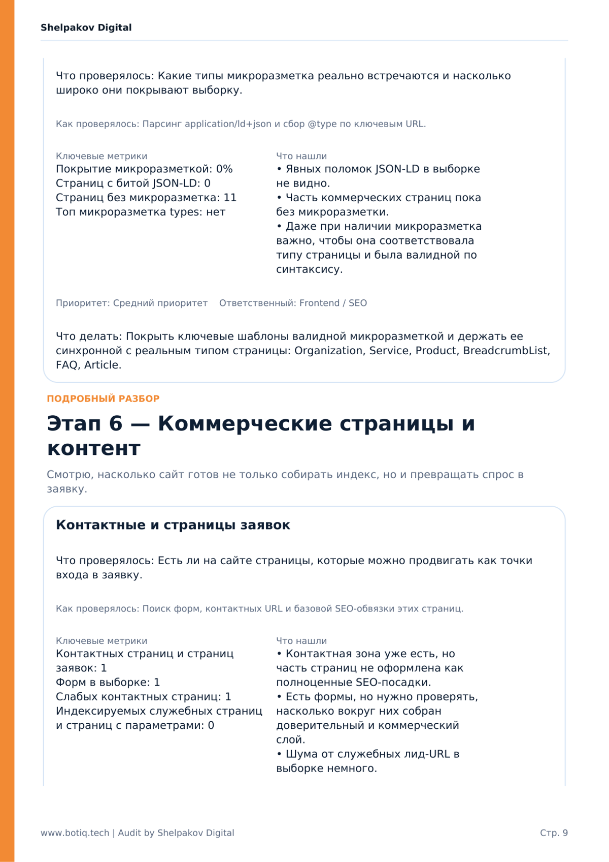Раздел по микроразметке, коммерческим страницам, контактам и точкам входа в заявку.