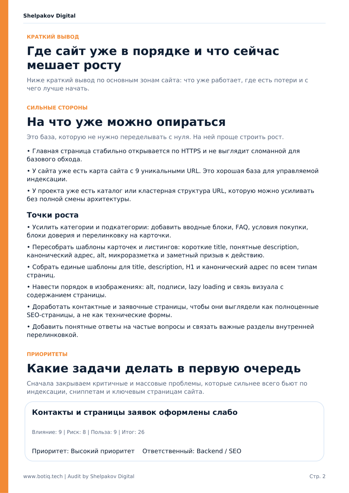 Первая страница отчёта: короткий вывод и приоритеты, чтобы команде было понятно, с чего начинать.